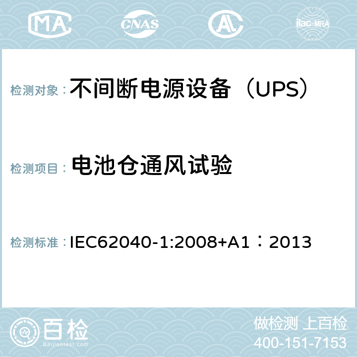 电池仓通风试验 不间断电源设备 第1部分：UPS的一般规定和安全要求 IEC62040-1:2008+A1：2013 7.6/Annex M