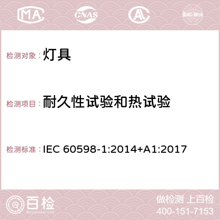 耐久性试验和热试验 灯具 – 第1部分: 一般安全要求与试验 IEC 60598-1:2014+A1:2017 EN 60598-1:2015+A1:2018 12