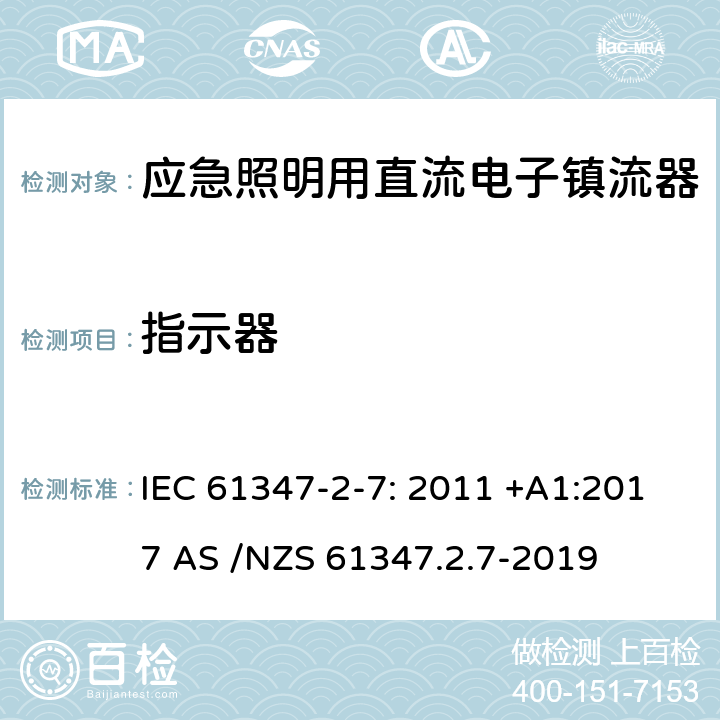 指示器 燈的控制裝置第2-7部分：特殊要求應急照明用直流電子鎮流器 IEC 61347-2-7: 2011 +A1:2017 AS /NZS 61347.2.7-2019 24