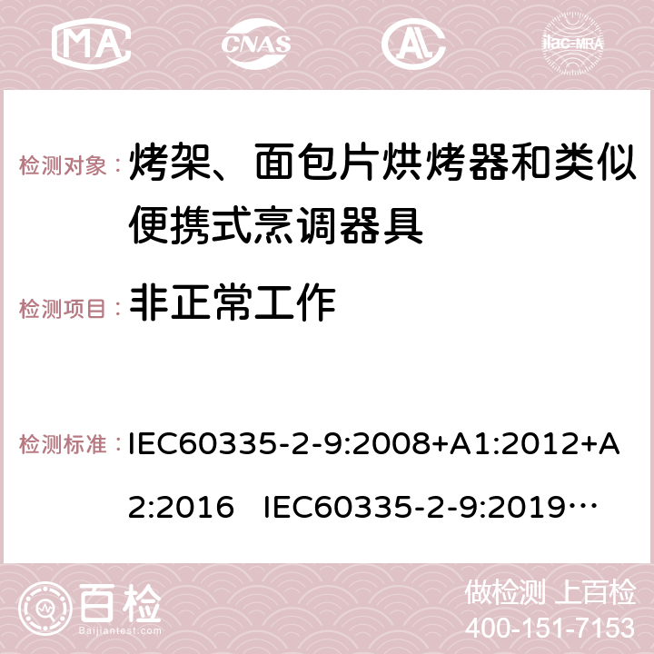 非正常工作 烤架、面包片烘烤器和類似便攜式烹調器具的特殊要求 IEC60335-2-9:2008+A1:2012+A2:2016 IEC60335-2-9:2019 AS/NZS60335.2.9:2020 19