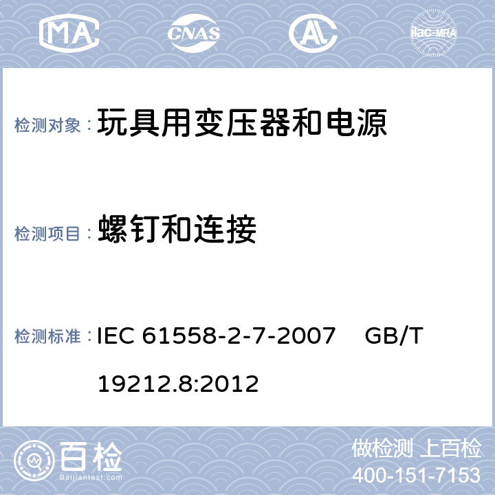 螺钉和连接 电力变压器、电源、电抗器和类似产品的安全 第8部分：玩具用变压器和电源的特殊要求和试验 IEC 61558-2-7-2007 GB/T 19212.8:2012 25