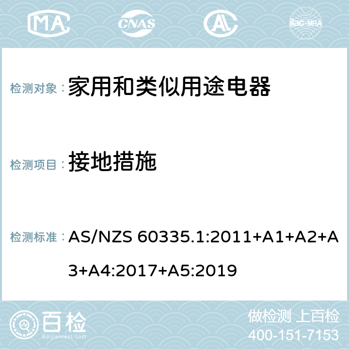 接地措施 家用和類似用途電器的安全 第1部分：通用要求 AS/NZS 60335.1:2011+A1+A2+A3+A4:2017+A5:2019 27
