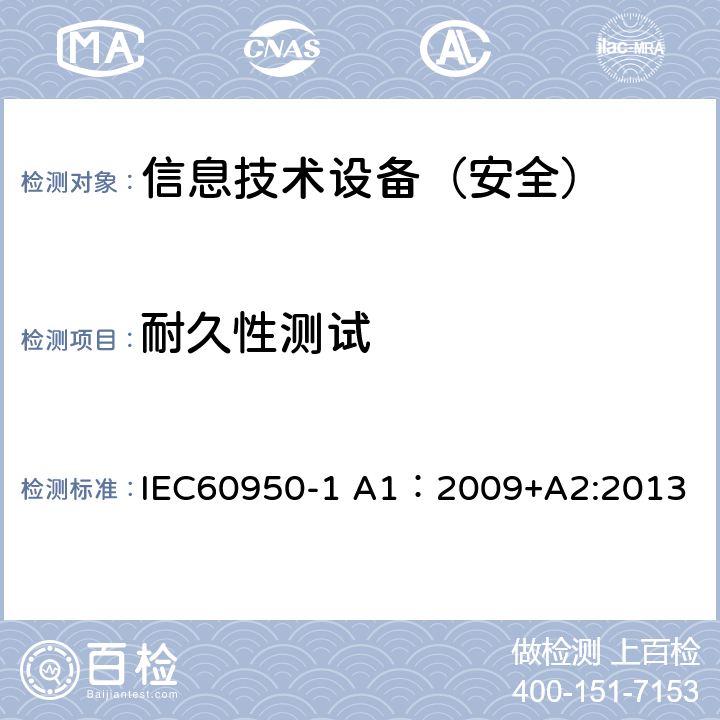 耐久性测试 IEC 60950-1 信息技术设备 安全 第1部分：通用要求 IEC60950-1 A1：2009+A2:2013 1.7.11