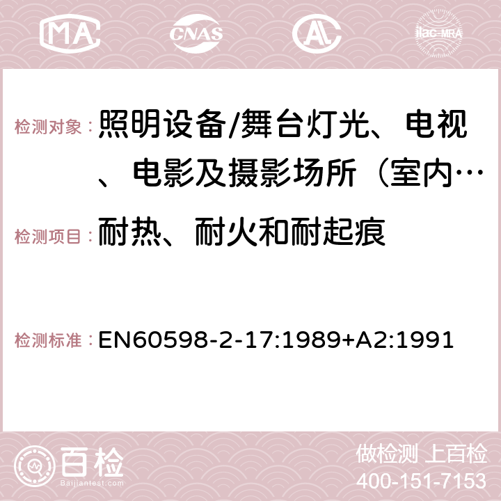 耐热、耐火和耐起痕 灯具.第2-17部分:特殊要求 舞台灯光、电视、电影及摄影场所（室内外）用灯具 EN60598-2-17:1989+A2:1991 17.16