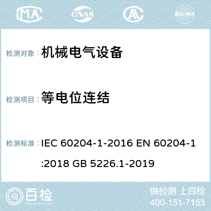 等电位连结 IEC 60204-1-2016 机械安全 机械的电气设备 第1部分:一般要求