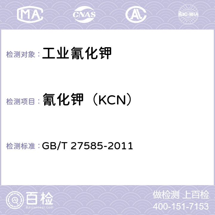 氰化钾（KCN） GB/T 27585-2011 【强改推】工业氰化钾