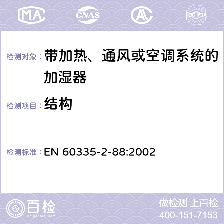 结构 家用和类似用途电器的安全 带加热、通风或空调系统的加湿器的特殊要求 EN 60335-2-88:2002 22