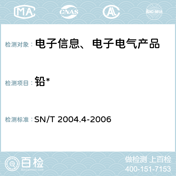 铅* 电子电气产品中铅、镉、铬、汞的测定 第4部分：电感耦合等离子体原子发射光谱法 SN/T 2004.4-2006