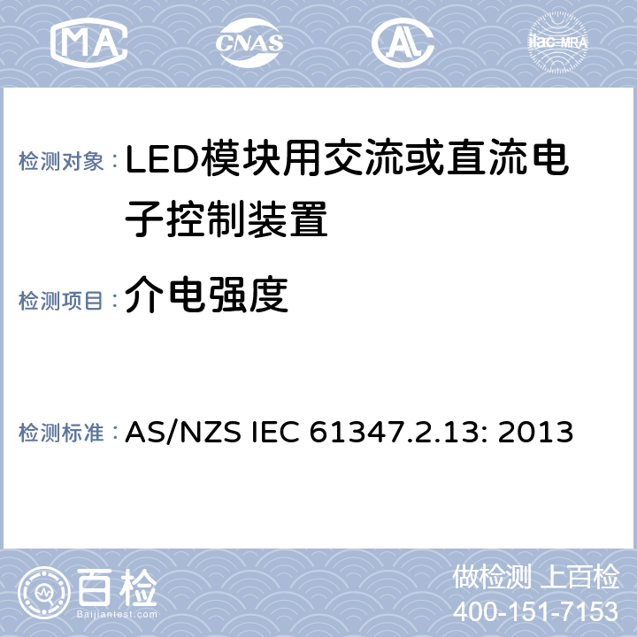 介电强度 灯的控制装置
第2-13部分：
特殊要求
LED模块用交流或直流电子控制装置 AS/NZS IEC 61347.2.13: 2013 12