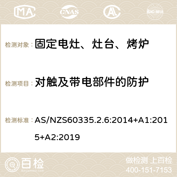 對(duì)觸及帶電部件的防護(hù) 家用電灶、灶臺(tái)、烤爐和類(lèi)似器具的特殊要求 AS/NZS60335.2.6:2014+A1:2015+A2:2019 8