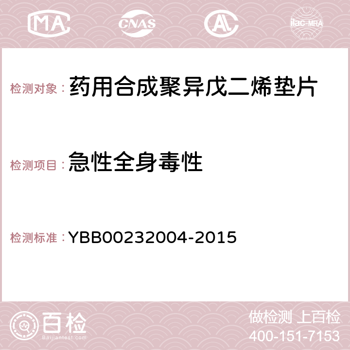 急性全身毒性 药用合成聚异戊二烯垫片 YBB00232004-2015
