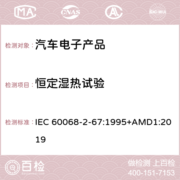 恒定濕熱試驗 環境試驗 第2-67部分：試驗 試驗Cy：穩態濕熱加速試驗(主要用于元件) IEC 60068-2-67:1995+AMD1:2019