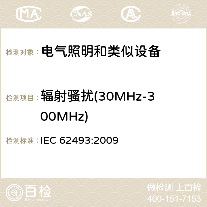 辐射骚扰(30MHz-300MHz) 电器照明和类似设备电磁场.评价和测量方法 IEC 62493:2009 4.2