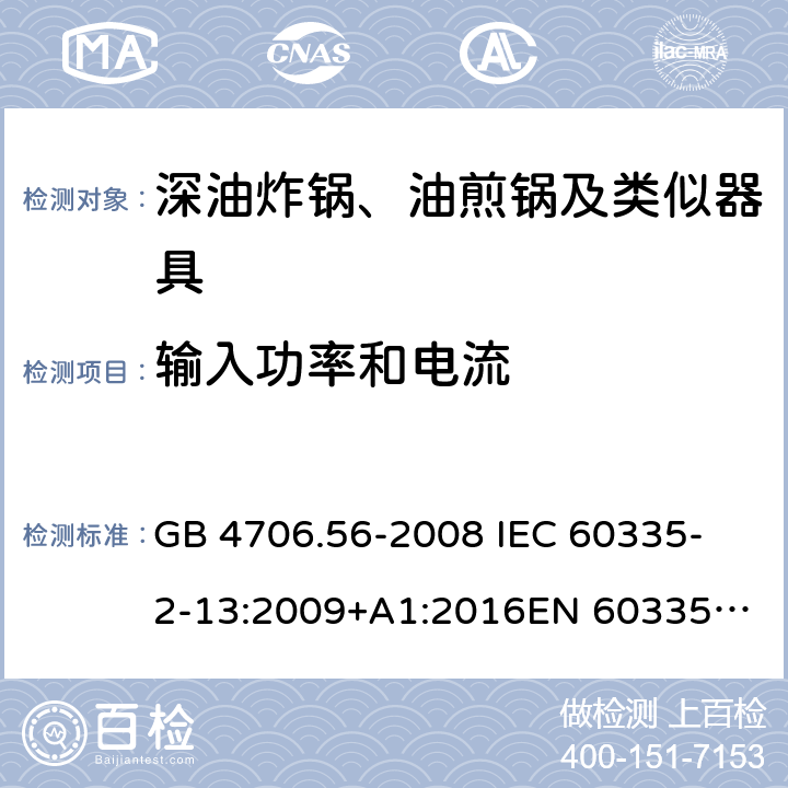 输入功率和电流 家用和类似用途电器的安全 第2-13部分：深油炸锅、油煎锅及类似器具的特殊要求 GB 4706.56-2008
 IEC 60335-2-13:2009+A1:2016
EN 60335-2-13:2010 +A11:2012+A1:2019
EN 60335-2-13:2010+A11:2012
AS/NZS 60335.2.13:2017
 10