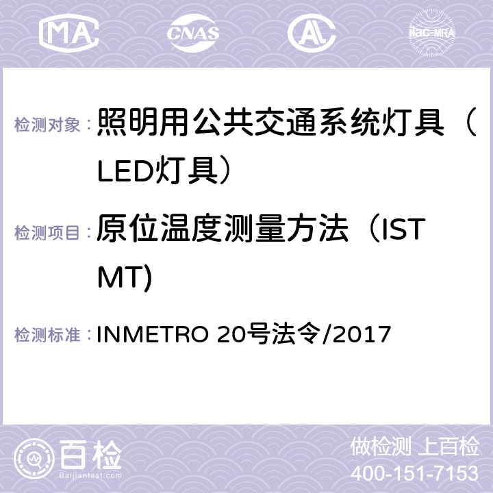 原位温度测量方法（ISTMT) 照明用公共交通系统灯具技术质量规定 INMETRO 20号法令/2017 APPENDIX B1