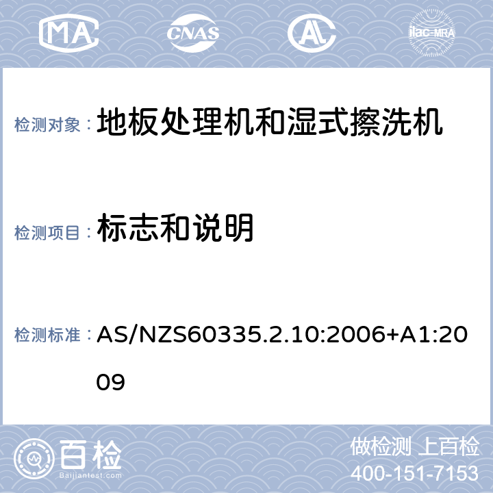 标志和说明 地板处理器和湿式擦洗机的特殊要求 AS/NZS60335.2.10:2006+A1:2009 7