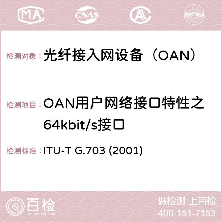 OAN用户网络接口特性之64kbit/s接口 ITU-T G.703-2001 分层数字接口的物理/电气特性
