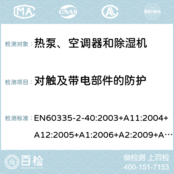 对触及带电部件的防护 热泵、空调器和除湿机的特殊要求 EN60335-2-40:2003+A11:2004+A12:2005+A1:2006+A2:2009+A13:2012 8