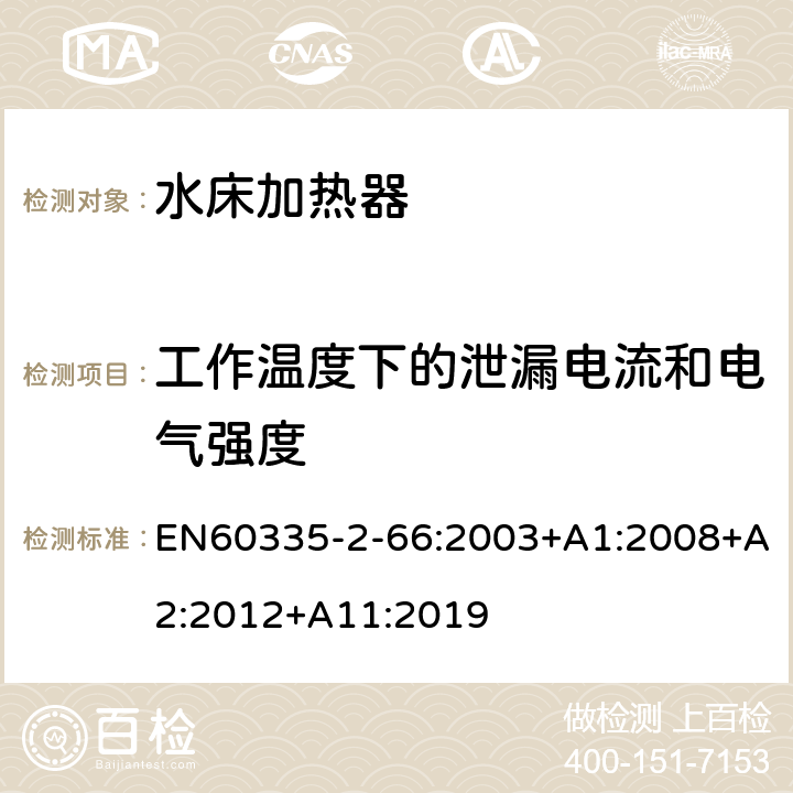 工作温度下的泄漏电流和电气强度 水床加热器的特殊要求 EN60335-2-66:2003+A1:2008+A2:2012+A11:2019 13