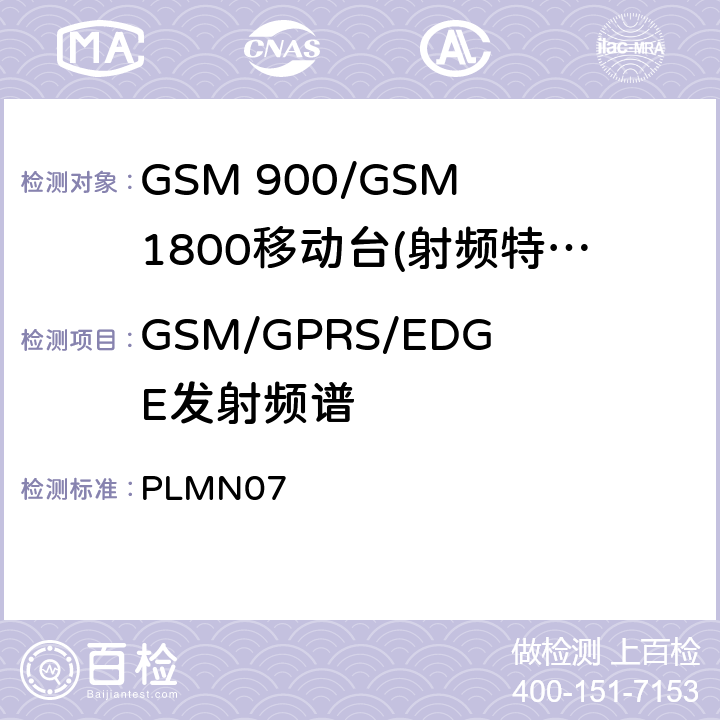 GSM/GPRS/EDGE发射频谱 GSM 900/GSM 1800移动站基本要求 PLMN07 4.2.6/4.2.11/4.2.25