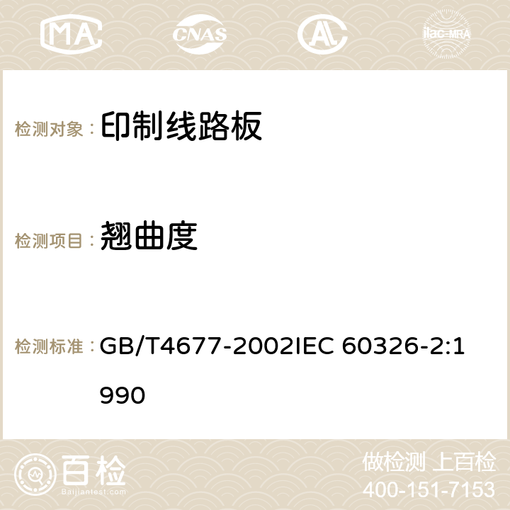 翘曲度 印制板测试方法 GB/T4677-2002
IEC 60326-2:1990 7.1