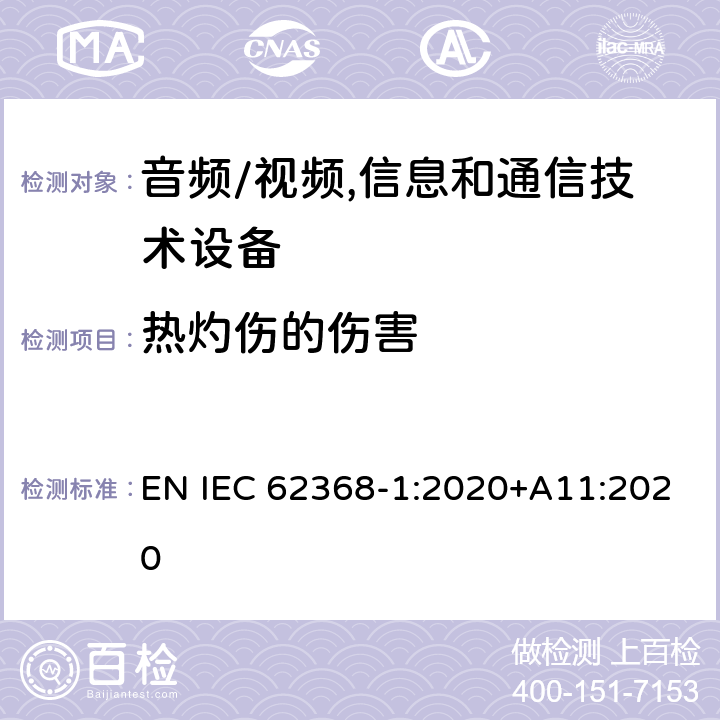 热灼伤的伤害 音频、视频、信息及通信技术设备 第1部分:安全要求 EN IEC 62368-1:2020+A11:2020 9热灼伤的伤害