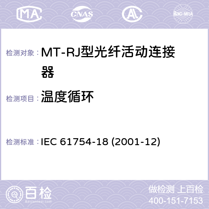温度循环 纤维光学连接器接口 第18部分：MT-RJ连接器类 IEC 61754-18 (2001-12)