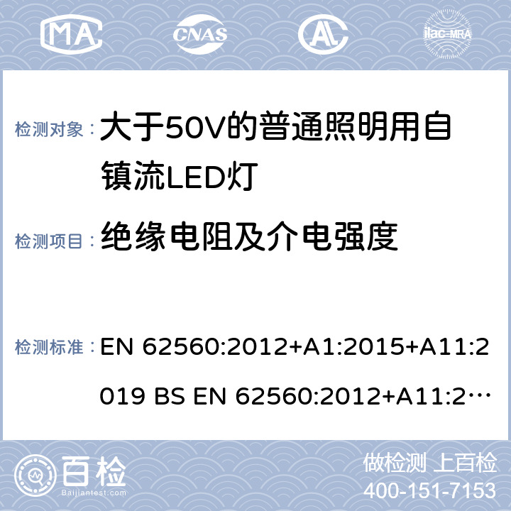 絕緣電阻及介電強(qiáng)度 大于50V的普通照明用自鎮(zhèn)流LED燈的安全要求 EN 62560:2012+A1:2015+A11:2019 BS EN 62560:2012+A11:2019 8