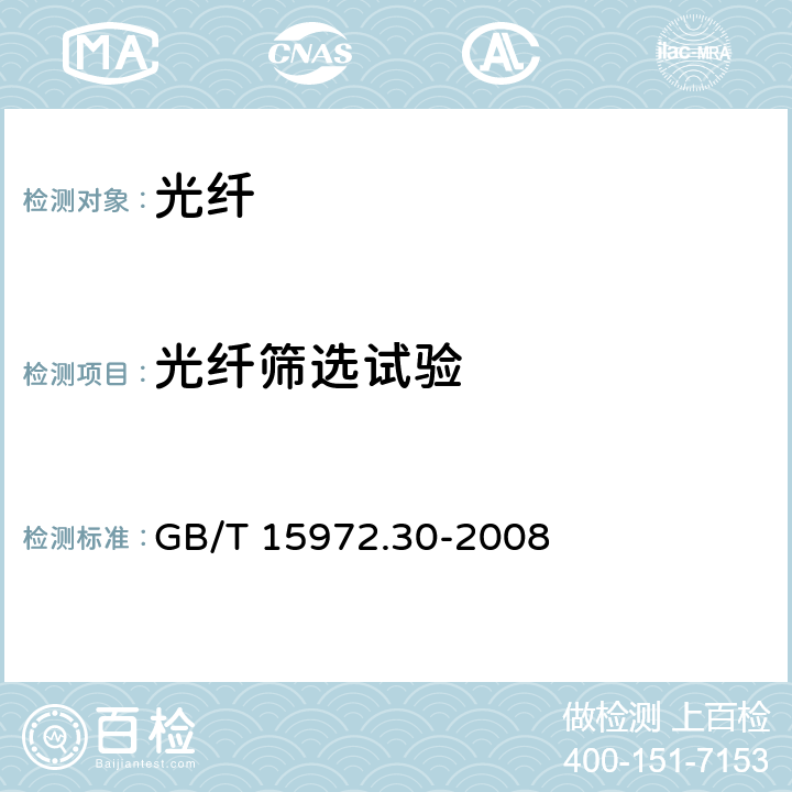 光纤筛选试验 光纤试验方法规范 第30部分：机械性能的测量方法和试验程序 光纤筛选试验 GB/T 15972.30-2008 6