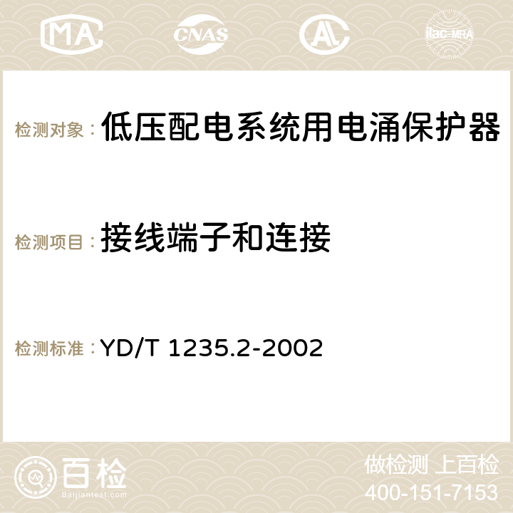 接线端子和连接 通信局（站）低压配电系统用电涌保护器测试方法 YD/T 1235.2-2002 5.5