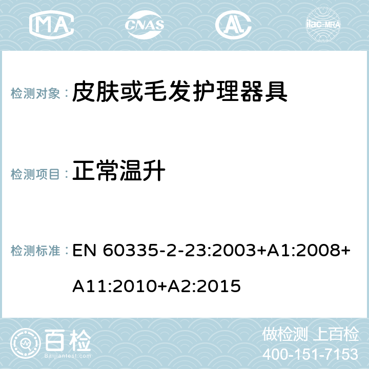 正常温升 家用和类似用途电器的安全 第二部分:皮肤或毛发护理器具的特殊要求 EN 60335-2-23:2003+A1:2008+A11:2010+A2:2015 11正常温升