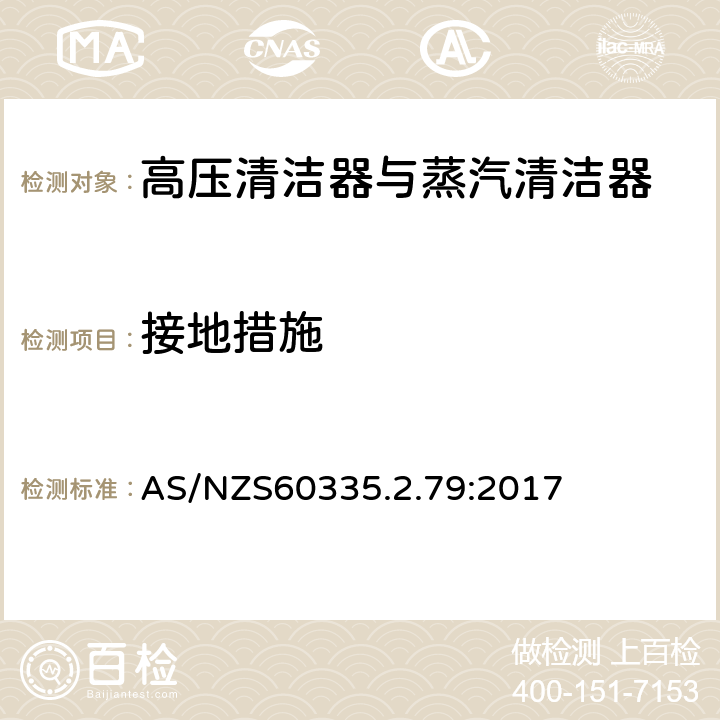 接地措施 高压清洁器与蒸汽清洁器的特殊要求 AS/NZS60335.2.79:2017 27