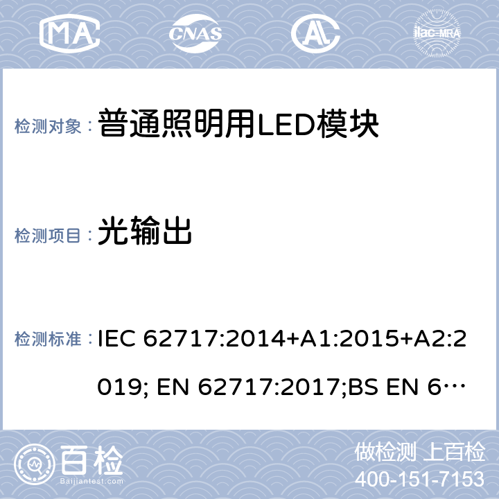 光输出 普通照明用LED模块性能要求 IEC 62717:2014+A1:2015+A2:2019; EN 62717:2017;BS EN 62717:2017 8