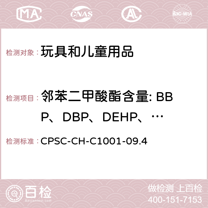 邻苯二甲酸酯含量: BBP、DBP、DEHP、DINP、DPENP, DHEXP, DCHP, DIBP 美国消费品安全委员会 测试方法: 邻苯二甲酸醋测定标准操作程序 CPSC-CH-C1001-09.4