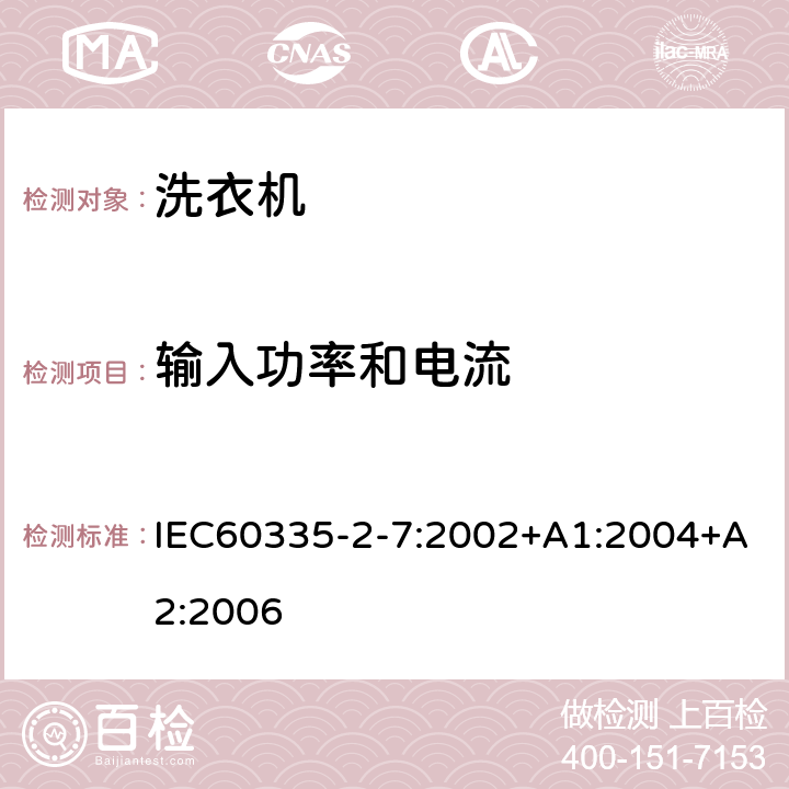 输入功率和电流 IEC 60335-2-7-2002 家用和类似用途电器安全 第2-7部分:洗衣机的特殊要求