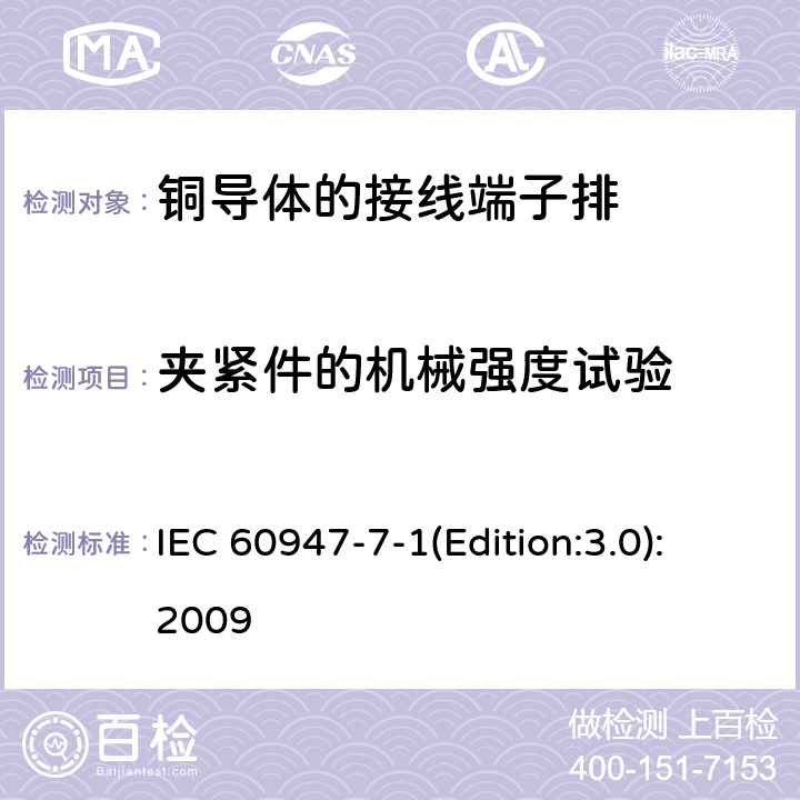 夹紧件的机械强度试验 低压开关设备和控制设备 第7-1部分：辅助器件 铜导体的接线端子排 IEC 60947-7-1(Edition:3.0):2009 8.3.3.1