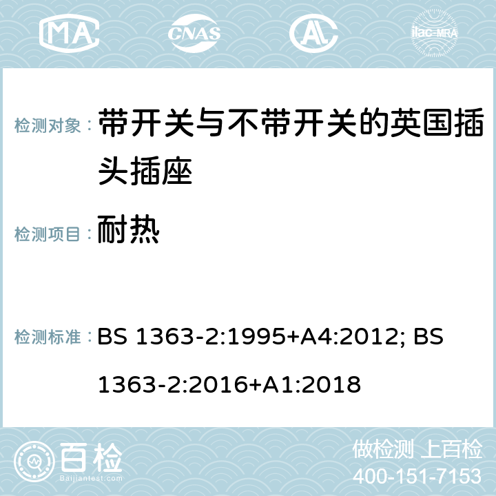 耐热 13A插头、插座、转换器和连接单元 第2部分：带开关和不带开关插座规范 BS 1363-2:1995+A4:2012; BS 1363-2:2016+A1:2018 22