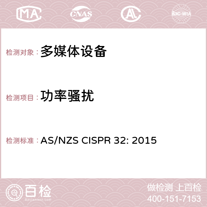 功率骚扰 多媒体设备的电磁兼容性 - 发射要求 AS/NZS CISPR 32: 2015