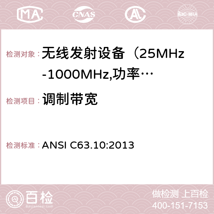 调制带宽 电磁发射限值，射频要求和测试方法 ANSI C63.10:2013