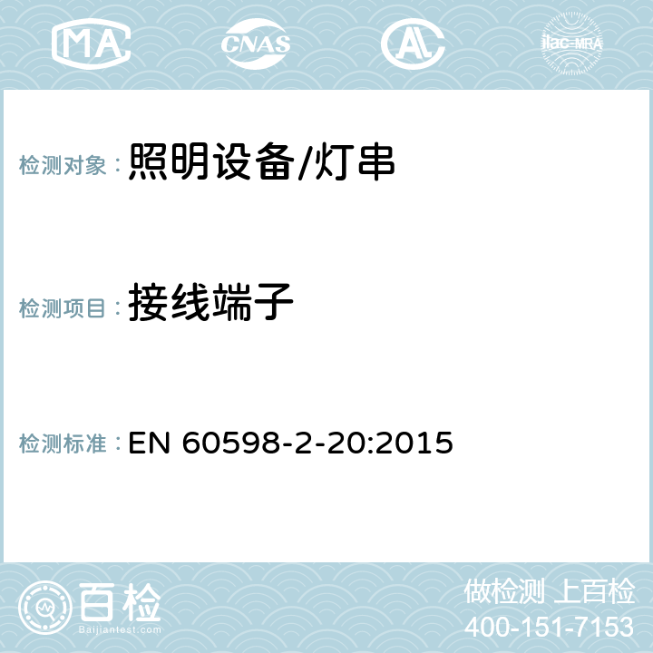 接线端子 灯具.第2-20部分:特殊要求　灯串 EN 60598-2-20:2015 20.10