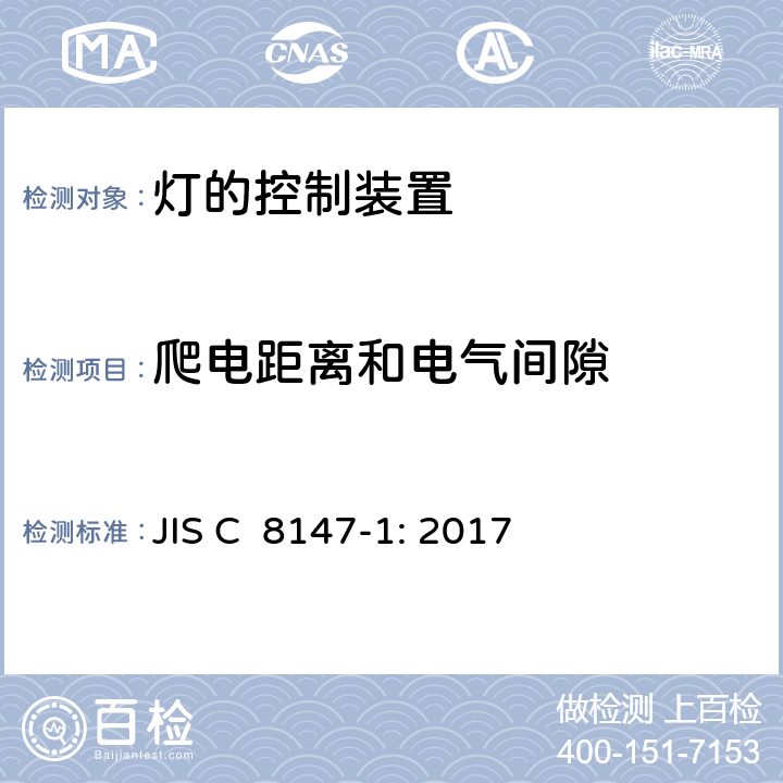 爬电距离和电气间隙 灯的控制装置第1部分：一般要求与试验 JIS C 8147-1: 2017 16