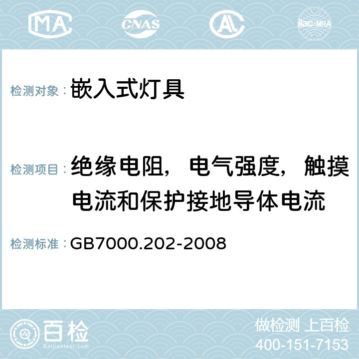 绝缘电阻，电气强度，触摸电流和保护接地导体电流 灯具　
第2-2部分：
特殊要求　嵌入式灯具 GB7000.202-2008 14