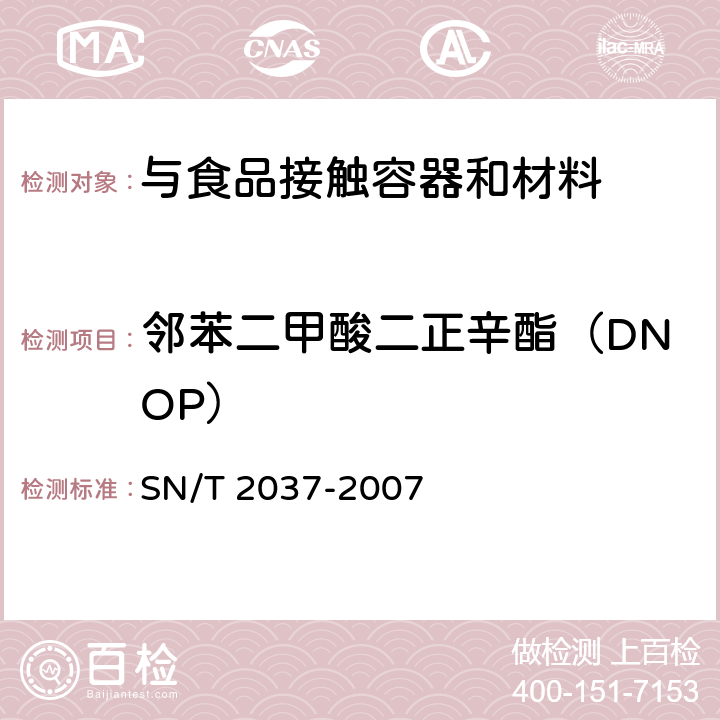 邻苯二甲酸二正辛酯（DNOP） SN/T 2037-2007 与食品接触的塑料成型品中邻苯二甲酸酯类增塑剂迁移量的测定 气相色谱质谱联用法