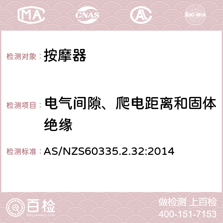 电气间隙、爬电距离和固体绝缘 按摩器的特殊要求 AS/NZS60335.2.32:2014 29