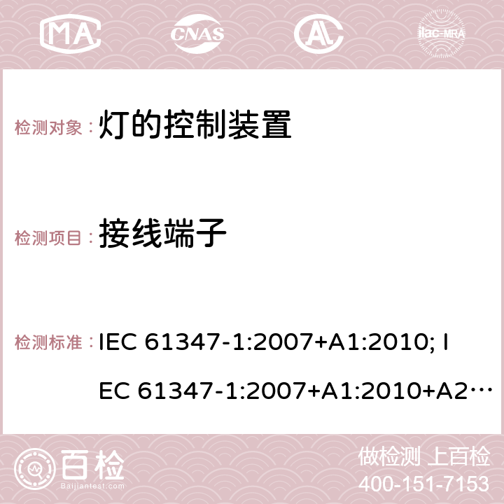 接线端子 灯的控制装置 第1部分:一般要求和安全要求 IEC 61347-1:2007+A1:2010; IEC 61347-1:2007+A1:2010+A2:2012; IEC 61347-1:2015; IEC 61347-1:2015+A1:2017 8