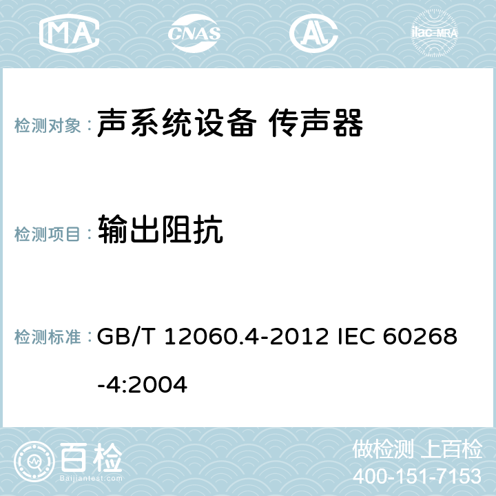 输出阻抗 声系统设备 第4部分：传声器测量方法 GB/T 12060.4-2012 IEC 60268-4:2004 9.1