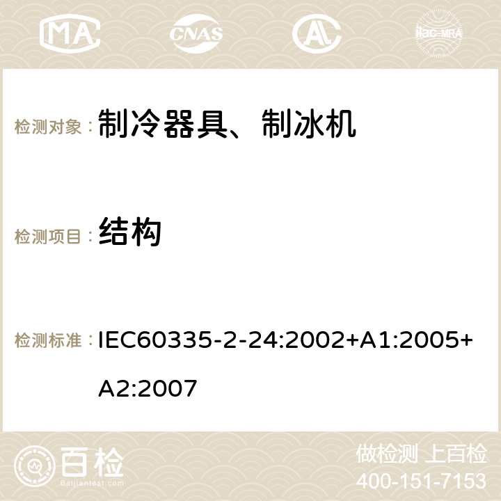 结构 电冰箱食品冷冻箱和制冰机的特殊要求 IEC60335-2-24:2002+A1:2005+A2:2007 22