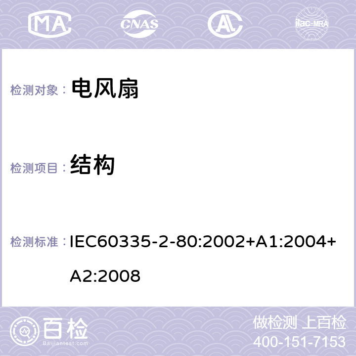 结构 IEC 60335-2-80-2002 家用和类似用途电器安全 第2-80部分:风扇的特殊要求