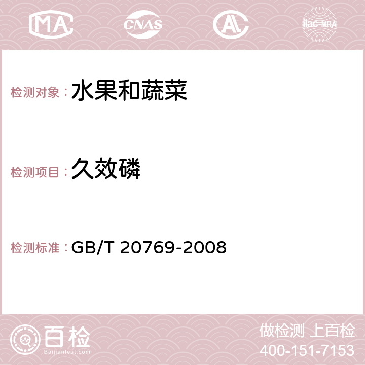 久效磷 蔬菜中334种农药多残留的测定 气相色谱质谱法和液相色谱质谱法 GB/T 20769-2008