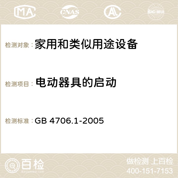 电动器具的启动 家用和类似用途设备-安全-第一部分:通用要求 GB 4706.1-2005 9电动器具的启动